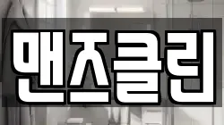 맨즈클린