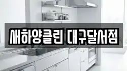 새하양클린 대구달서점