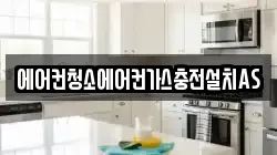 에어컨청소에어컨가스충전설치AS