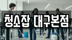 청소잡 대구본점