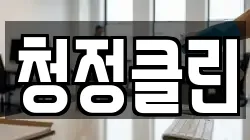 청정클린