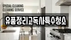 유품정리고독사특수청소