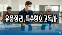 유품정리,특수청소,고독사