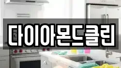 다이아몬드클린
