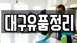 대구유품정리