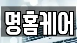 명홈케어