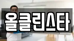 올클린스타