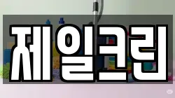 제일크린
