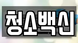 청소백신
