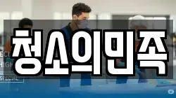 청소의민족