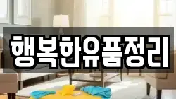 행복한유품정리