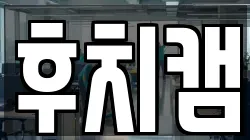 후치캠