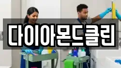 다이아몬드클린