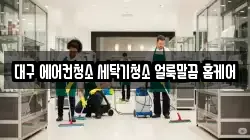 대구 에어컨청소 세탁기청소 얼룩말끔 홈케어