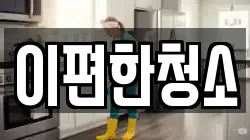 이편한청소