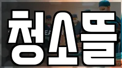 청소뜰
