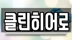 클린히어로