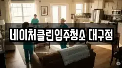 네이처클린입주청소 대구점
