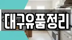 대구유품정리