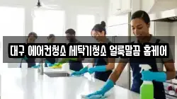 대구 에어컨청소 세탁기청소 얼룩말끔 홈케어