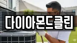 다이아몬드클린