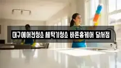 대구에어컨청소 세탁기청소 바른홈케어 달서점