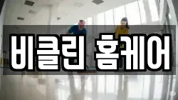 비클린 홈케어