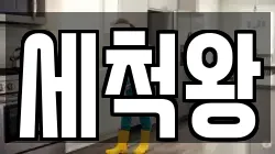 세척왕
