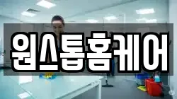 원스톱홈케어