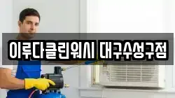 이루다클린워시 대구수성구점