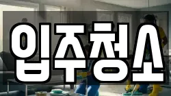 대구 달서구 죽전동 청소,입주청소,사무실청소,에어컨청소,특수청소,상가청소,거주청소,유품정리