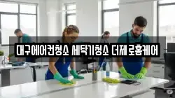 대구 달서구 진천동 청소,입주청소,사무실청소,에어컨청소,특수청소,상가청소,거주청소,유품정리