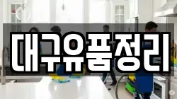 대구유품정리