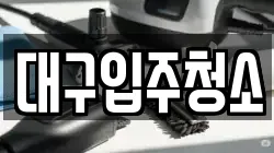 대구입주청소