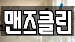 맨즈클린