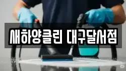 새하양클린 대구달서점
