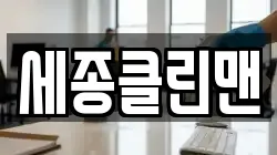 세종클린맨