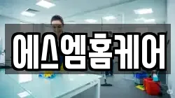 에스엠홈케어