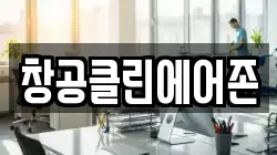 창공클린에어존