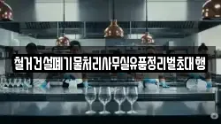 철거건설폐기물처리사무실유품정리벌초대행