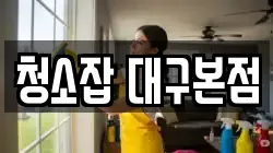 청소잡 대구본점