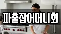파출잡어머니회
