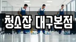 청소잡 대구본점