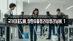 국가대표도배,장판유품정리집정리넘버.1