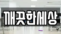 깨끗한세상
