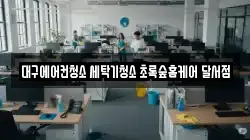대구 달서구 파호동 청소,입주청소,사무실청소,에어컨청소,특수청소,상가청소,거주청소,유품정리