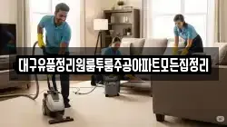 대구유품정리원룸투룸주공아파트모든집정리