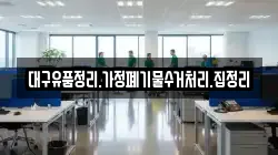 대구유품정리.가정폐기물수거처리.집정리
