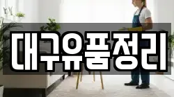 대구유품정리