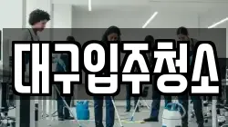 대구입주청소